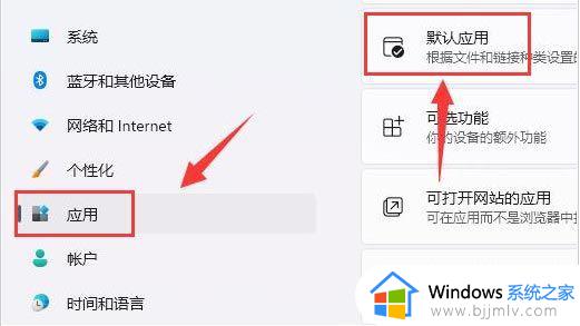 win11图片默认打开方式怎么设置_win11怎么修改图片默认打开方式