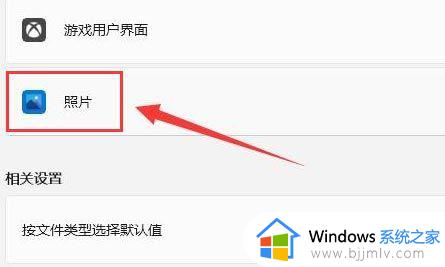 win11图片默认打开方式怎么设置_win11怎么修改图片默认打开方式