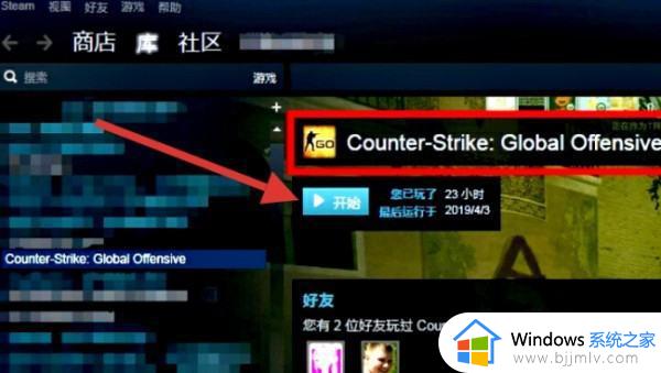 csgo进不去游戏直接弹回桌面怎么办_csgo进入游戏后就回到桌面了处理方法