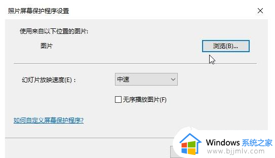 win10如何设置屏保图片_win10电脑屏保怎么设置图片