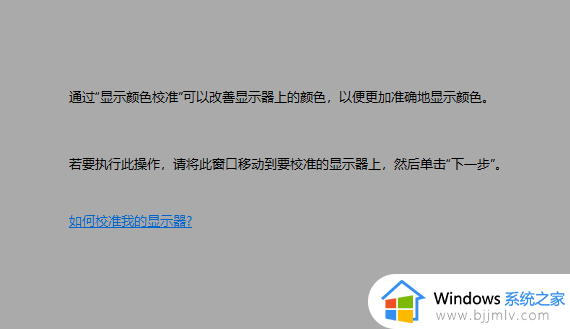 win10显示器颜色设置最佳参数_win10显示器怎么调色彩最佳