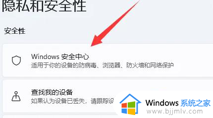 win11关闭自带杀毒软件设置教程_win11如何关闭自带杀毒软件