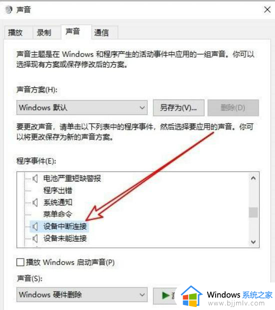 win10拔出设备叮咚声音如何关闭_win10拔下设备发出叮咚声的关闭教程