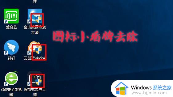 正确去除win10盾牌图标的方法 win10怎么去掉盾牌图标