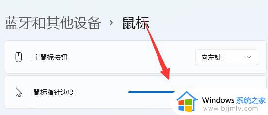 win11改鼠标灵敏度怎么调整_win11如何修改鼠标灵敏度