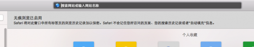 mac无痕浏览的方法?苹果电脑怎么无痕浏览