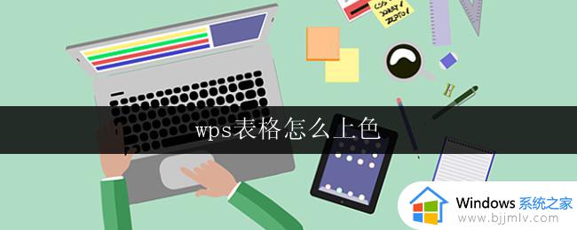 wps表格怎么上色 wps表格如何批量上色单元格