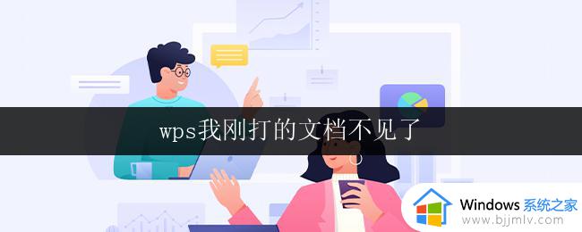 wps我刚打的文档不见了 wps我刚打的文档找不到了