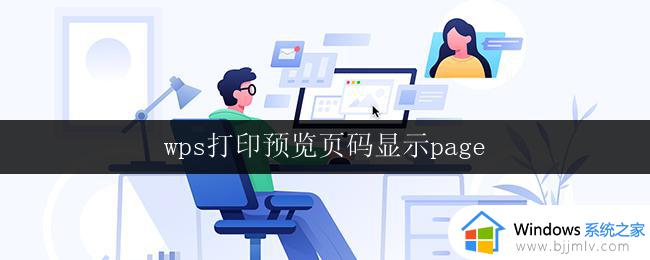 wps打印预览页码显示page wps打印预览页码显示不全怎么办