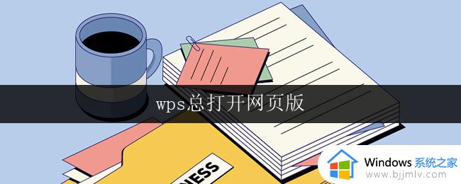 wps总打开网页版 wps总打开网页版免费试用