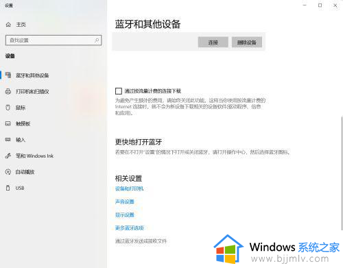 windows10电脑蓝牙无法连接为什么_windows10电脑蓝牙连接不上如何解决