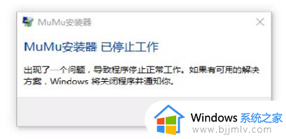 mumu模拟器安装不了怎么回事_mumu模拟器安装无法安装如何解决