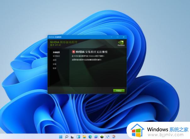 nvidia安装与win11不兼容怎么办 nvidia显卡驱动安装失败win11如何修复