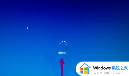 windows10开机请稍等怎么回事 win10一直请稍等无法进系统如何处理