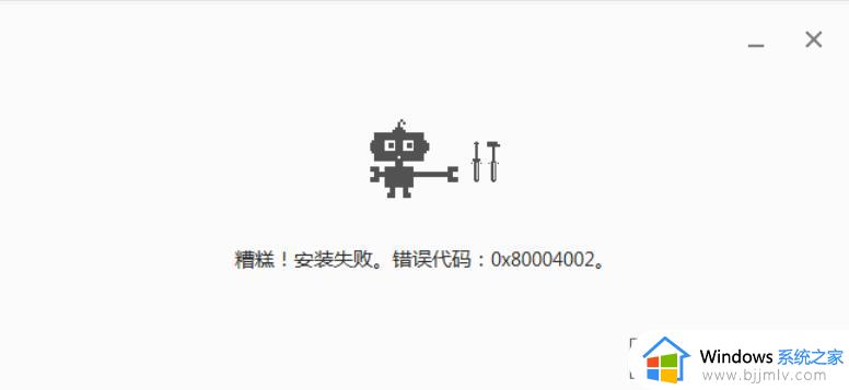 谷歌浏览器安装失败出现错误代码0X80004002如何处理