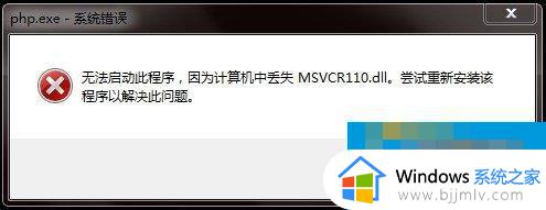 win7 msvcr110.dll丢失的解决方法 win7 msvcr110.dll丢失怎样修复