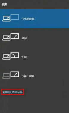 win10连接无线显示器搜索不到怎么办_win10无搜索到无线显示器如何处理