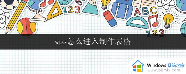 wps怎么进入制作表格 wps怎么制作表格