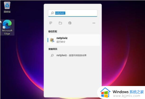 win11开机免密码登录设置方法 win11开机密码怎么取消掉