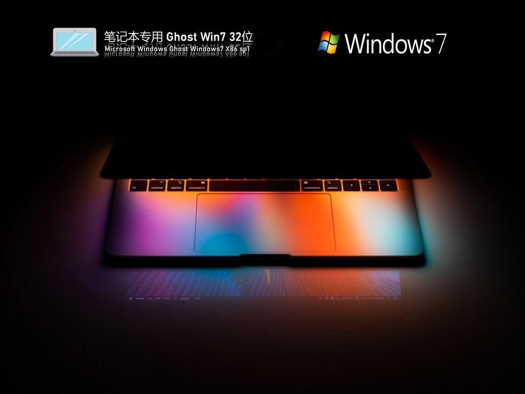 索尼笔记本ghost win7 32位极速装机版下载v2022.10