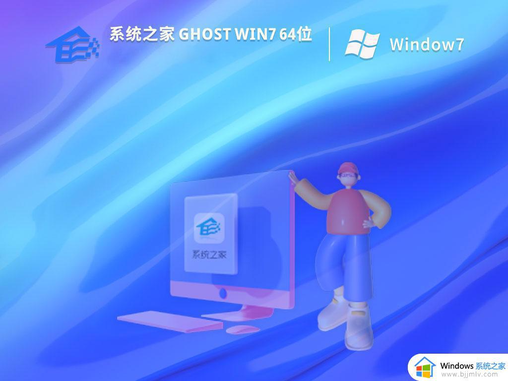 系统之家windows7 64位游戏装机版下载v2023.01