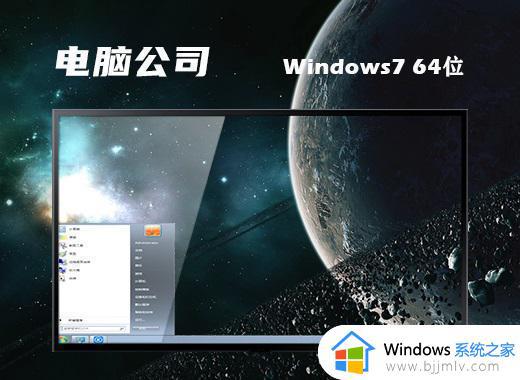 电脑公司ghost win7 64位装机专业版下载v2022.08