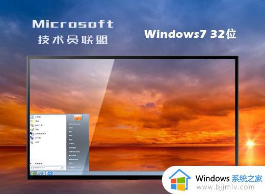 技术员联盟ghost win7 32位经典家庭版下载v2022.11