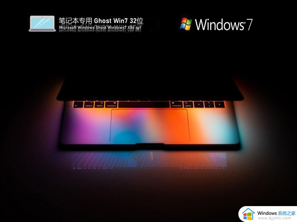 索尼笔记本ghost win7 32位极速装机版下载v2022.10