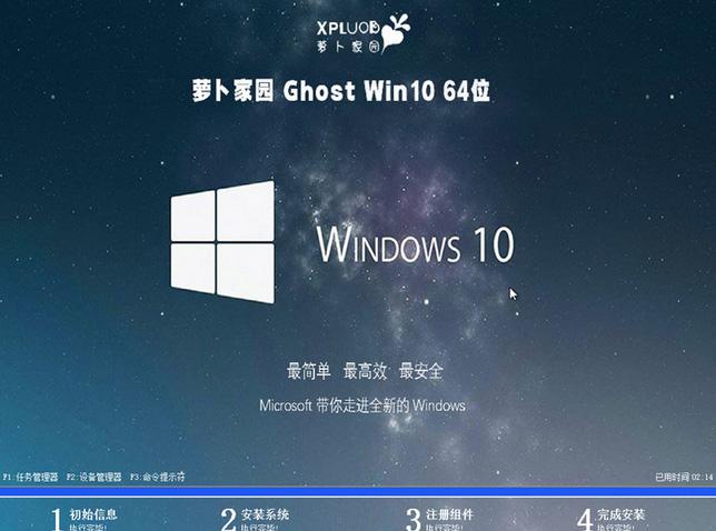 萝卜家园ghost win10 64位精简纯净版2023.08