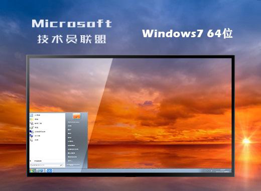 技术员联盟ghost win7 64位专业高速版下载v2023.07