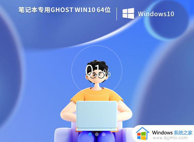 戴尔笔记本win10 64位官方旗舰版v2023.06下载