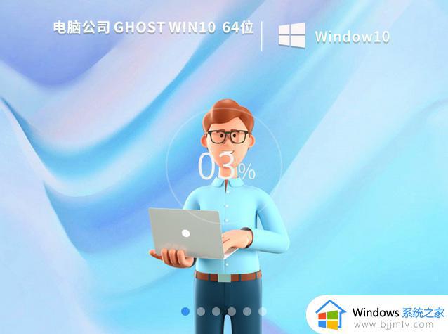 电脑公司ghost win10 64位稳定纯净版v2022.08下载