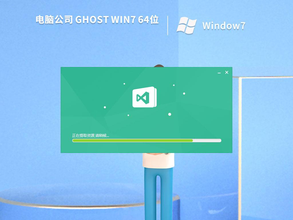 电脑公司ghost win7 64位安全专业版下载v2023.08