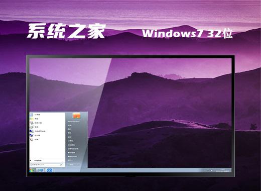 系统之家ghost windows7 32位旗舰正版下载v2024.01