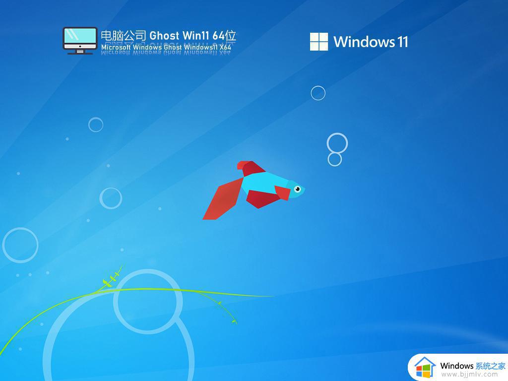电脑公司ghost win11 64位正式纯净版下载v2023.01