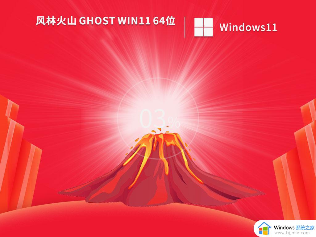 风林火山ghost win11 64位高级专业版下载v2022.10