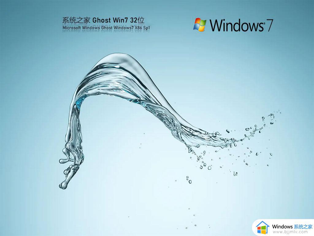 系统之家ghost win7 32位最新正式版下载v2023.07