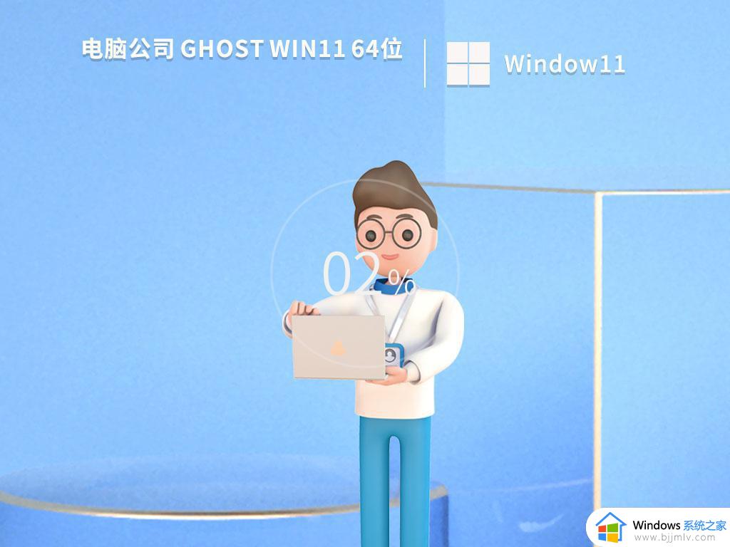 电脑公司ghost win11 64位家庭正式版下载v2023.04