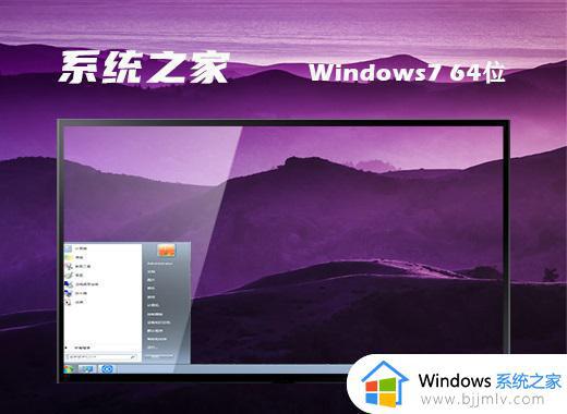 系统之家win7 64位官方专业版v2022.08下载