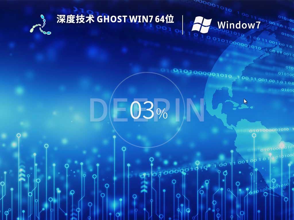 深度技术ghost win7 64位装机纯净版下载v2023.09