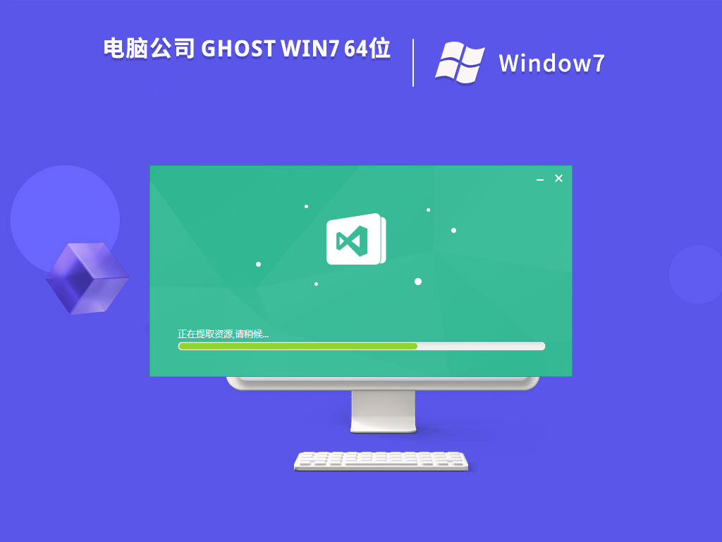 电脑公司ghost win7 64位最新精简版下载v2023.06