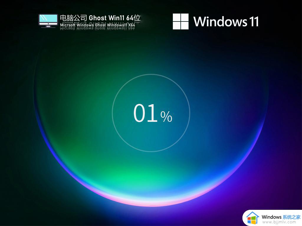 电脑公司ghost win11 64位正式纯净版下载v2023.01