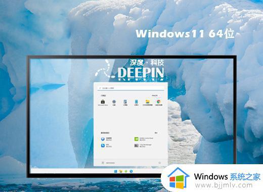 深度技术ghost win11 64位简体中文版下载v2023.05