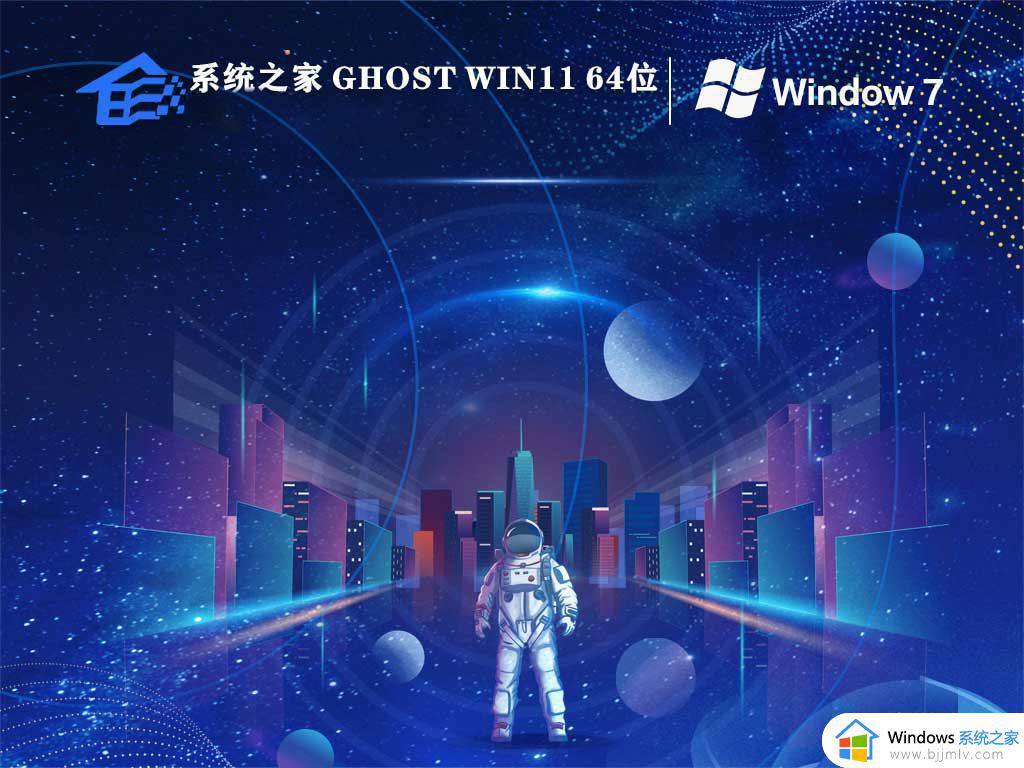 系统之家ghost win7 64位最新家庭版下载v2023.11