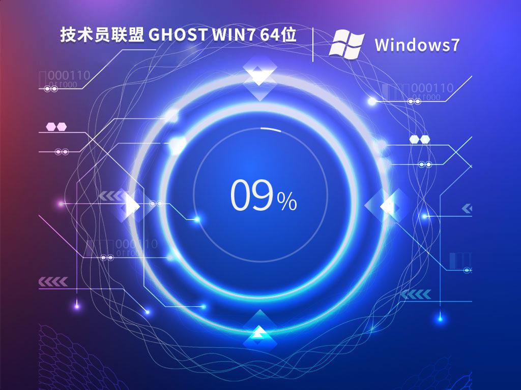 技术员联盟ghost win7 64位官方专业版下载v2023.11