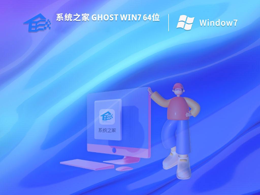 系统之家ghost win7 64位精简装机版下载v2023.04