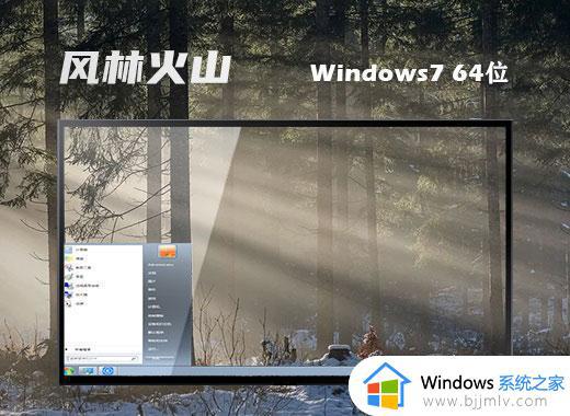 风林火山ghost win7 64位精简装机版下载v2023.06