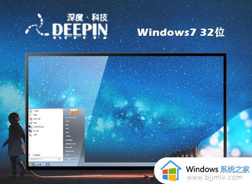 深度技术ghost win7 32位简洁家庭版下载v2023.07