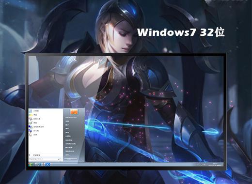 联想笔记本ghost win7 32位极速装机版下载v2023.04