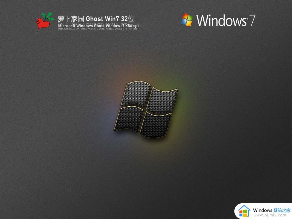 萝卜家园ghost win7 32位优化纯净版下载v2023.02